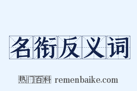 名衔反义词是什么意思的图片